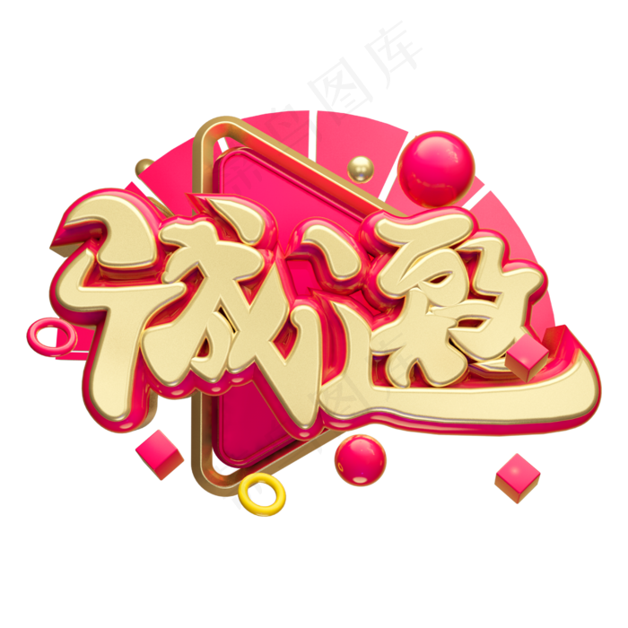诚邀3D字体设计(2500X2500(DPI:150))psd模版下载