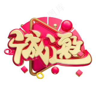 诚邀3D字体设计