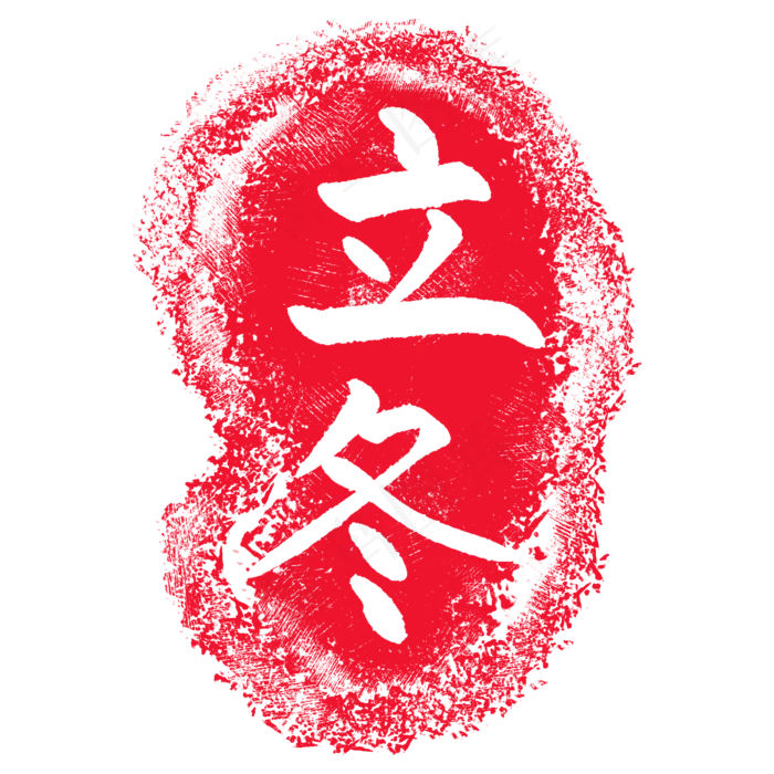 立冬红色印章插图(2000X2000(DPI:300))psd模版下载