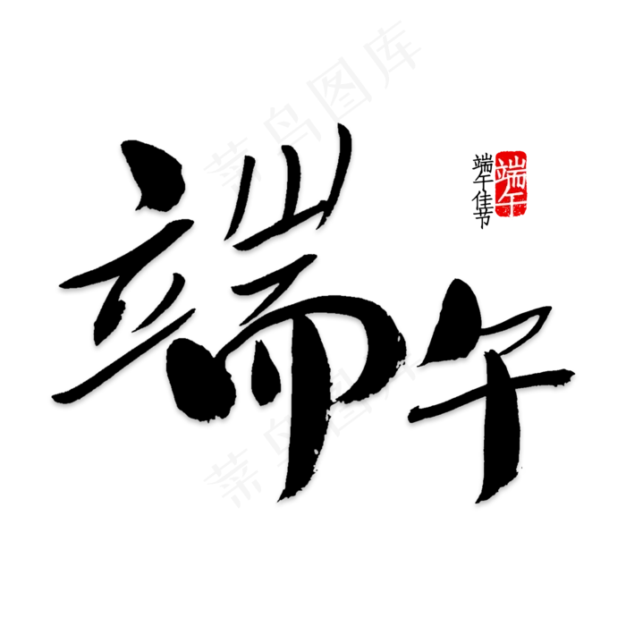 端午绿色毛笔字(2000X2000(DPI:150))psd模版下载