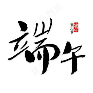 端午绿色毛笔字 端午绿色毛笔字
