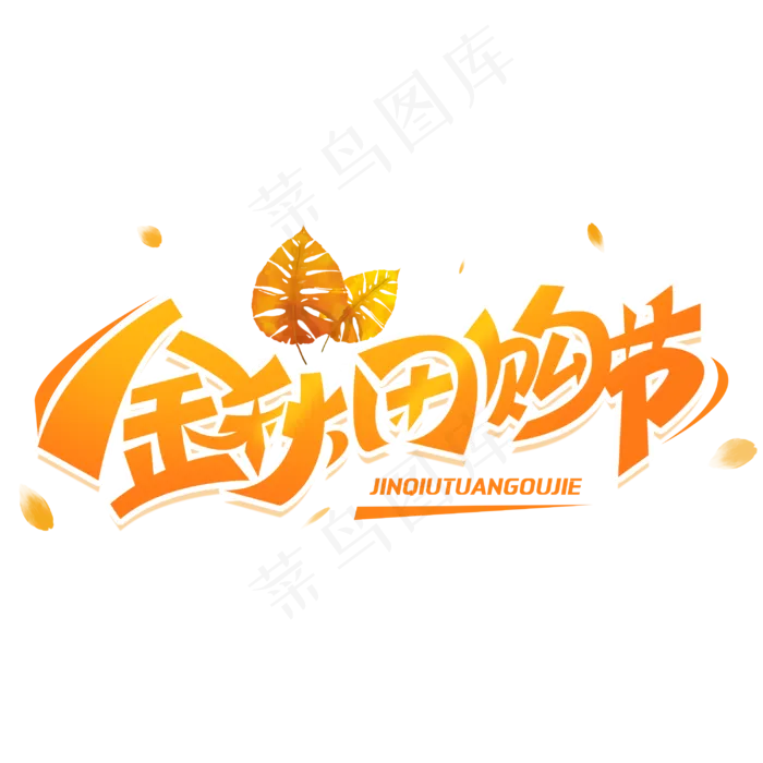 金秋团购节创意字体(3000*3000px 	      )psd模版下载