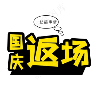 黄色国庆返场创意艺术字字体设计