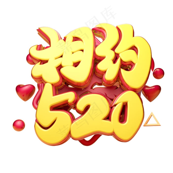 相约520c4d字体设计