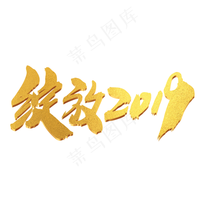 绽放2019创意艺术字设计(2000X2000(DPI:300))psd模版下载