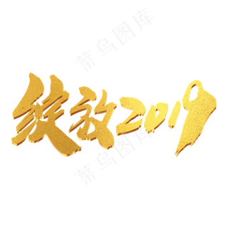 绽放2019创意艺术字设计