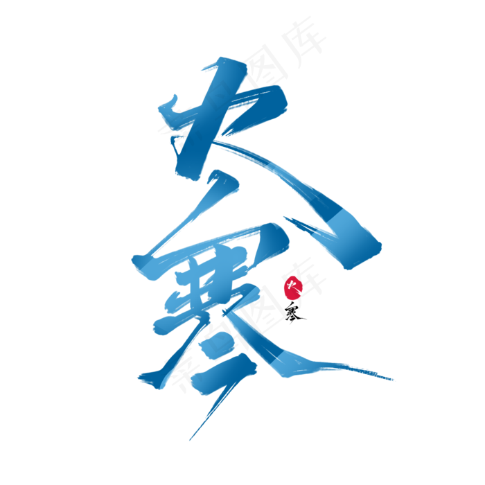 蓝色毛笔艺术字大寒