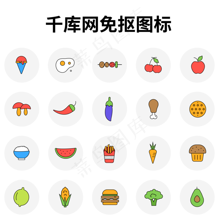 水果蔬菜食物类图标汇总(2000*2000px 300 dpi )ai矢量模版下载