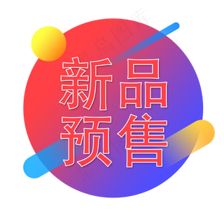 蓝色渐变电商风新品预售字体设计