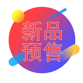 蓝色渐变电商风新品预售字体设计