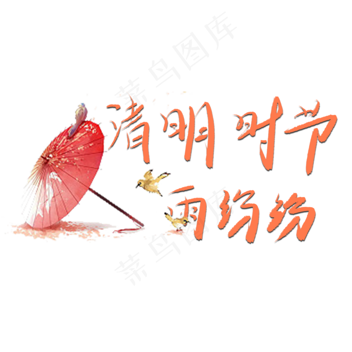 清明时节雨纷纷原创手写字体(2000X2000(DPI:150))psd模版下载