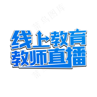 线上教育教师直播