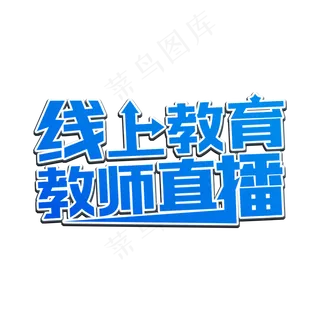 线上教育教师直播