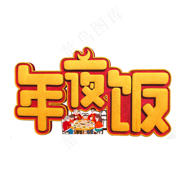 年夜饭金色立体字(2000X2000(DPI:300))psd模版下载