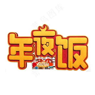 年夜饭金色立体字