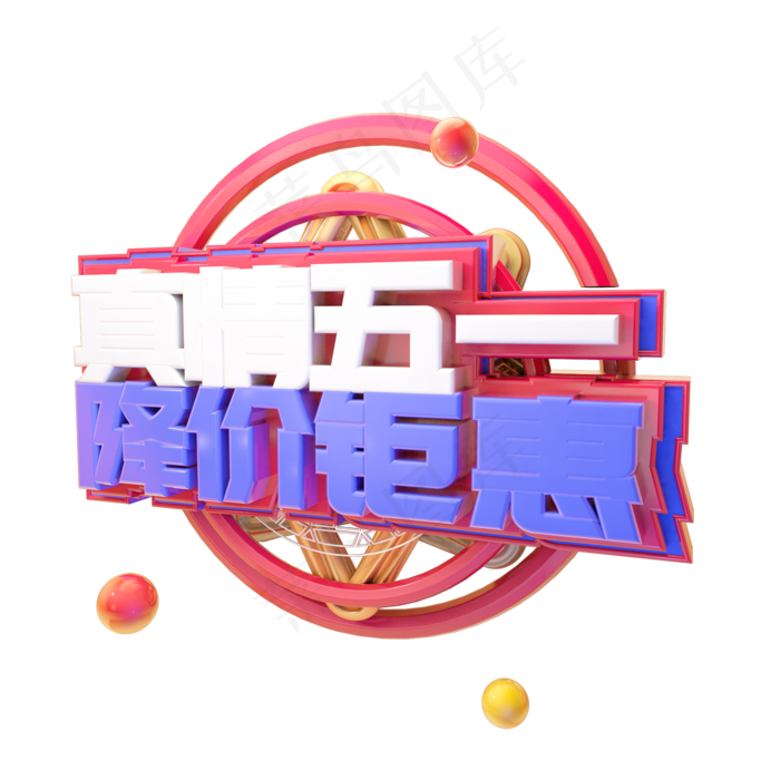 C4D真情五一降价钜惠字体设计(2000X2000(DPI:150))psd模版下载