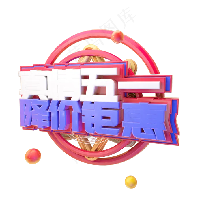 C4D真情五一降价钜惠字体设计(2000X2000(DPI:150))psd模版下载