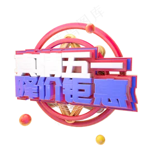 C4D真情五一降价钜惠字体设计