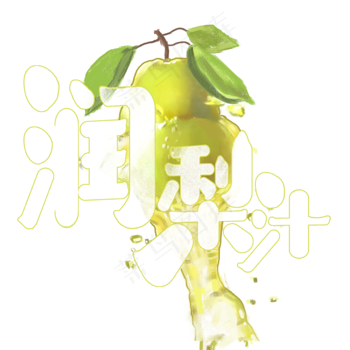 夏日饮品系列之润梨汁