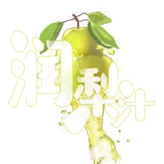 夏日饮品系列之润梨汁