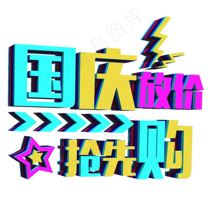 国庆节电商促销放价抢先购(2000X2000(DPI:300))psd模版下载