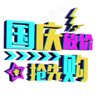 国庆节电商促销放价抢先购