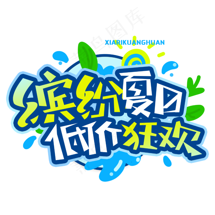 缤纷夏日低价狂欢创意字体(3000X3000(DPI:300))psd模版下载