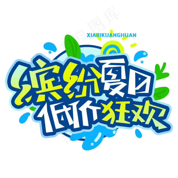 缤纷夏日低价狂欢创意字体(3000X3000(DPI:300))psd模版下载