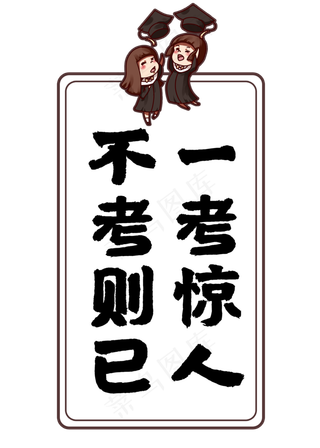 不考则已一考惊人