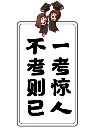 不考则已一考惊人