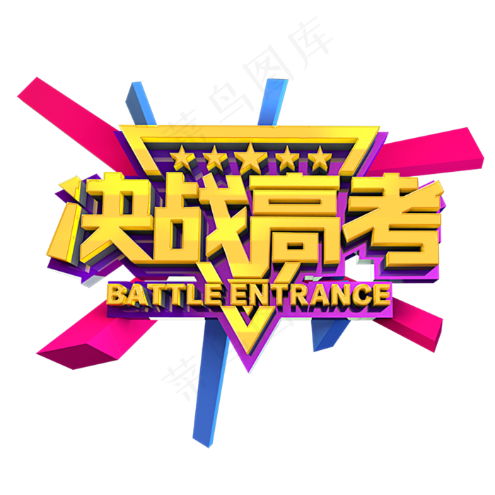 决战高考立体效果艺术字