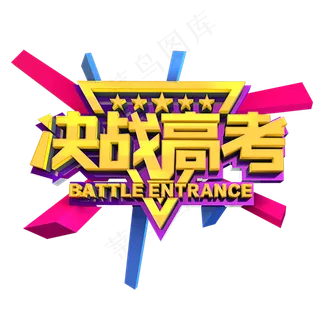 决战高考立体效果艺术字