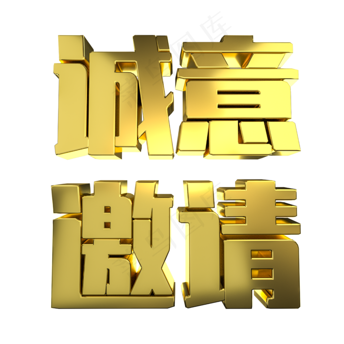 诚意邀请C4D金属立体艺术字(2500X2500(DPI:300))psd模版下载