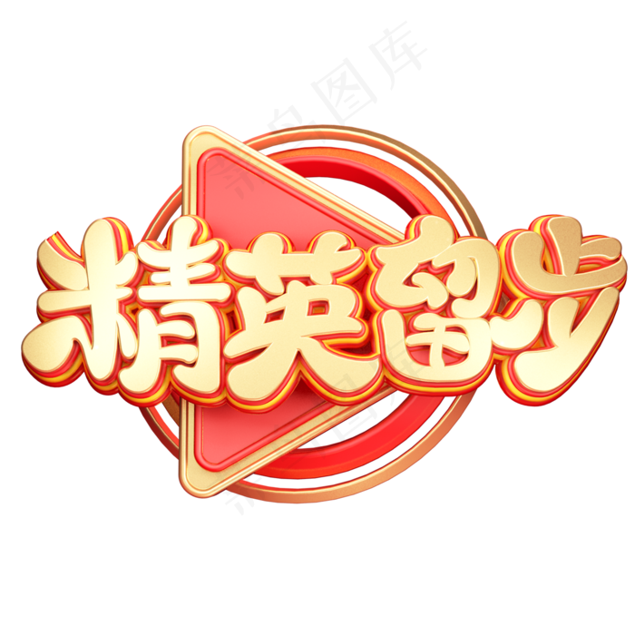 C4D艺术字招聘素材精英留步字体元素