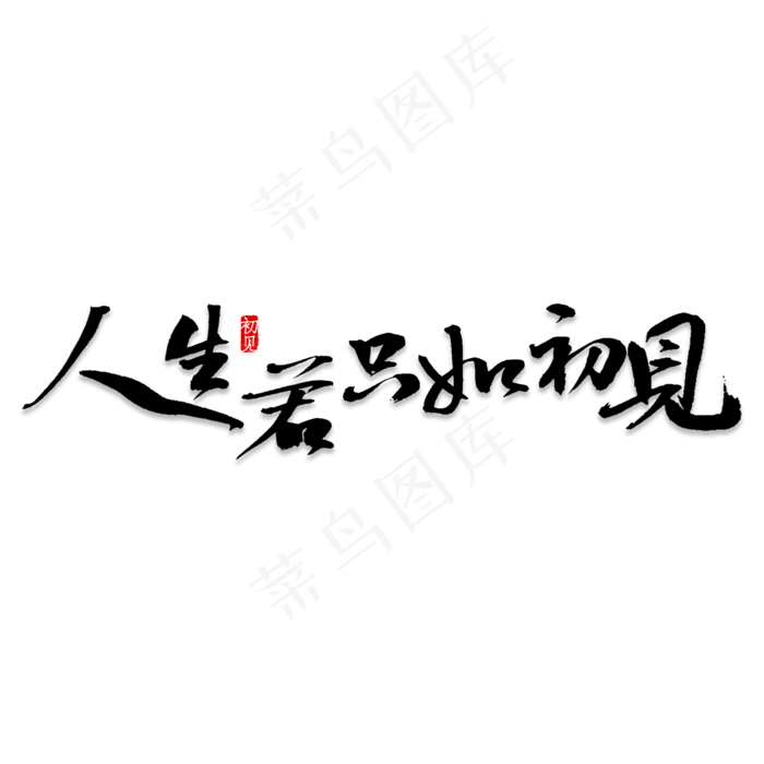 人生若只如初见艺术字