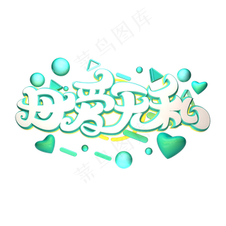 C4D艺术字母爱无私字体元素