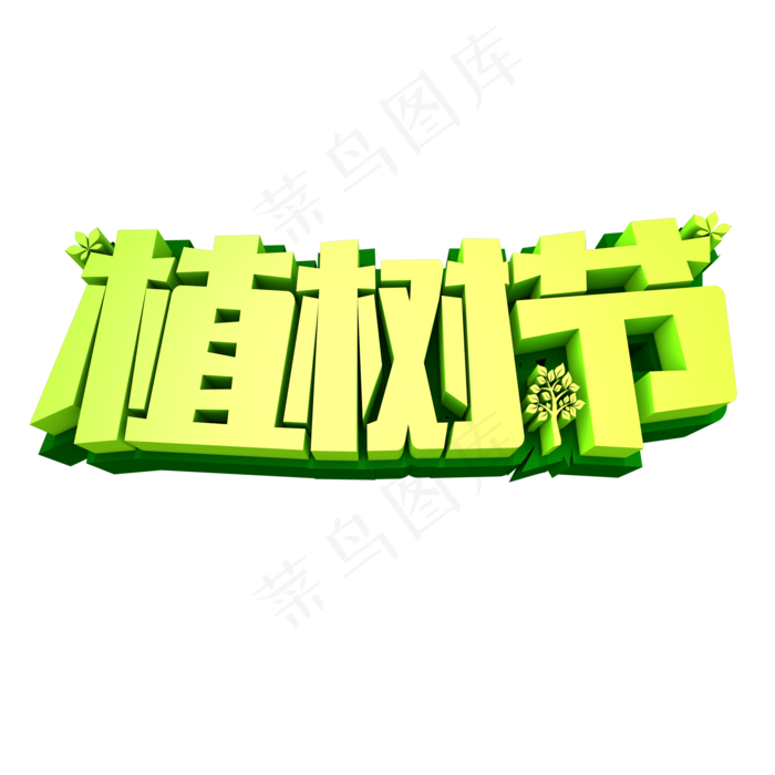 植树节3D立体创意字体(2000X2000(DPI:300))psd模版下载