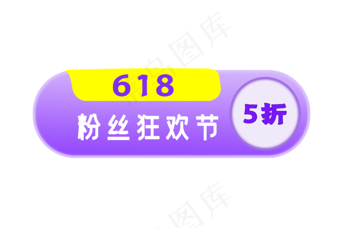 618年中大促电标签