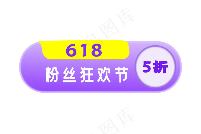 618年中大促电标签(3000X2000(DPI:300))psd模版下载