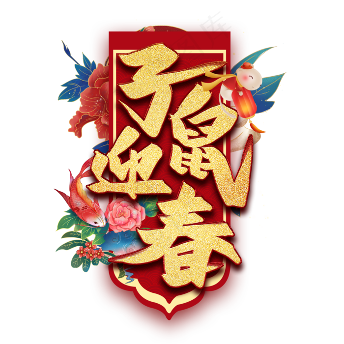 子鼠迎春艺术字(2000*2000px 	      )psd模版下载
