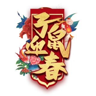 子鼠迎春艺术字