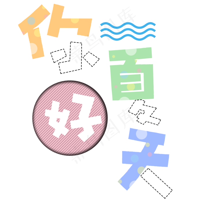 你好夏天卡通艺术字