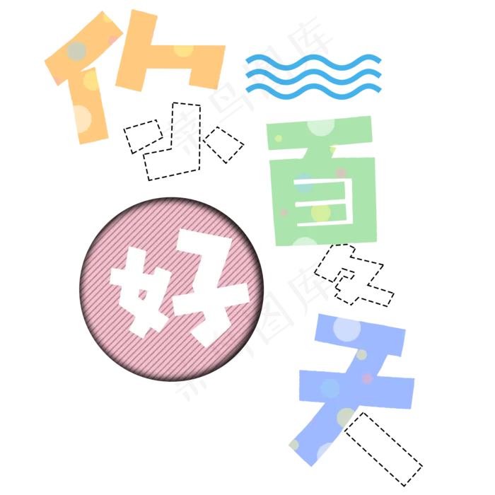 你好夏天卡通艺术字(2000X2000(DPI:300))psd模版下载