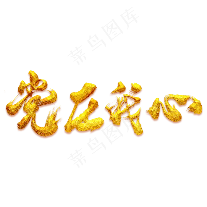 党在我心艺术书法字(3000X3000(DPI:300))psd模版下载