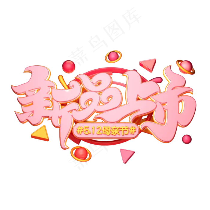 C4D艺术字新品上市字体元素(2000X2000(DPI:149))psd模版下载