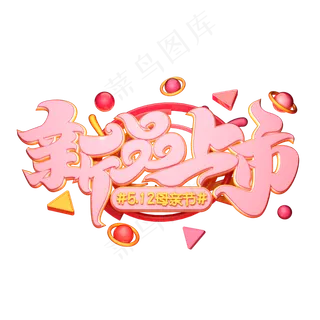 C4D艺术字新品上市字体元素