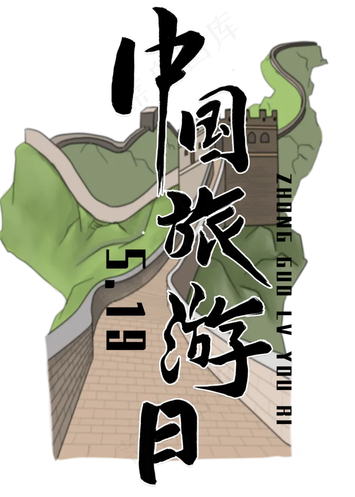 中国旅游日黑色毛笔字风格宣传类标题类字体PNG素材(2000X2800(DPI:300))psd模版下载