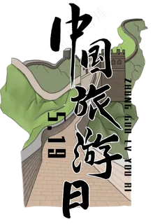 中国旅游日黑色毛笔字风格宣传类标题类字体PNG素材