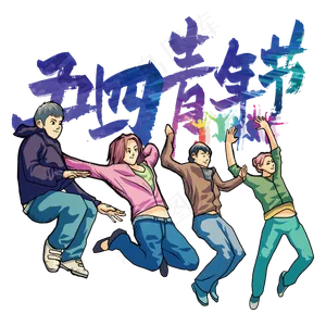 五四青年节