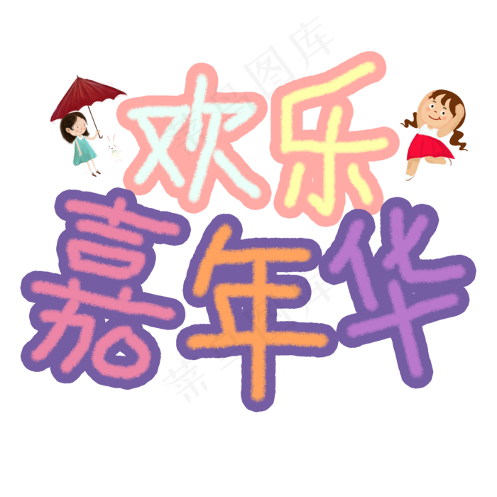 欢乐嘉年华卡通艺术字